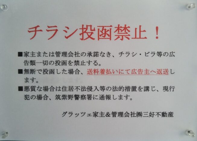 No,74　チラシ投函禁止！