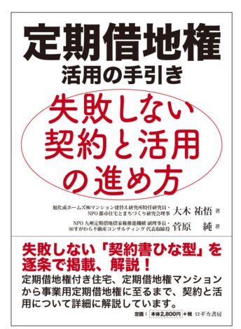 NPO九州定期借地借家権推進機構の副理事長で弊社代表取締役の菅原純と大木祐悟氏との共著「定期借地権活用の手引き」を出版しました！